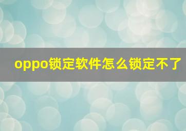 oppo锁定软件怎么锁定不了