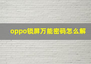 oppo锁屏万能密码怎么解