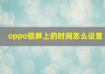 oppo锁屏上的时间怎么设置