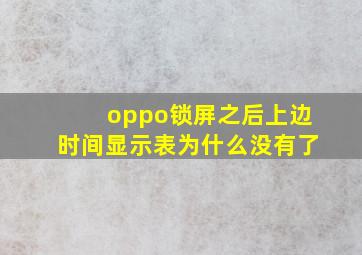 oppo锁屏之后上边时间显示表为什么没有了