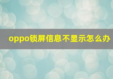 oppo锁屏信息不显示怎么办