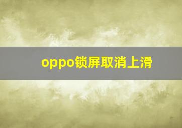 oppo锁屏取消上滑