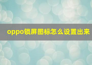 oppo锁屏图标怎么设置出来