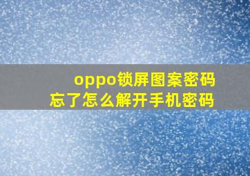 oppo锁屏图案密码忘了怎么解开手机密码