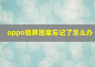 oppo锁屏图案忘记了怎么办