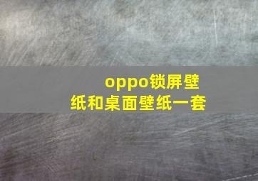 oppo锁屏壁纸和桌面壁纸一套