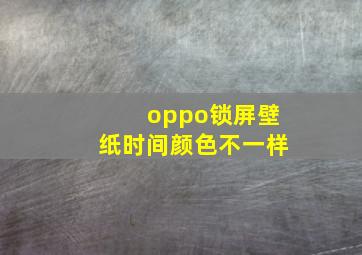 oppo锁屏壁纸时间颜色不一样