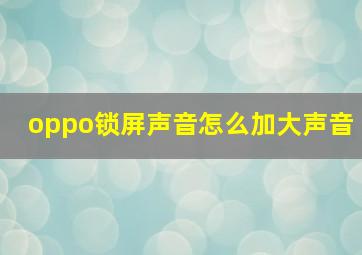 oppo锁屏声音怎么加大声音