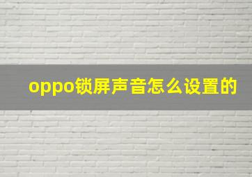 oppo锁屏声音怎么设置的