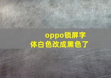 oppo锁屏字体白色改成黑色了