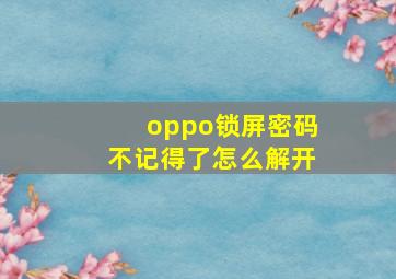 oppo锁屏密码不记得了怎么解开