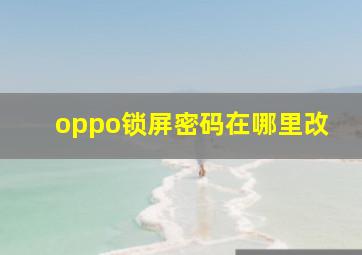 oppo锁屏密码在哪里改