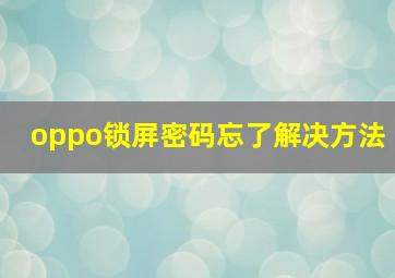 oppo锁屏密码忘了解决方法