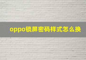 oppo锁屏密码样式怎么换