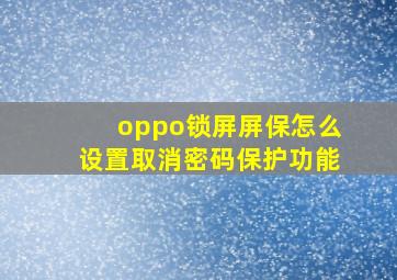 oppo锁屏屏保怎么设置取消密码保护功能