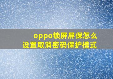 oppo锁屏屏保怎么设置取消密码保护模式