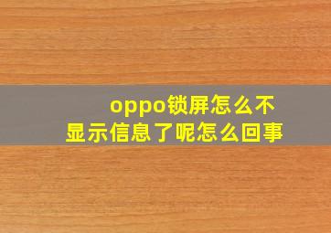 oppo锁屏怎么不显示信息了呢怎么回事