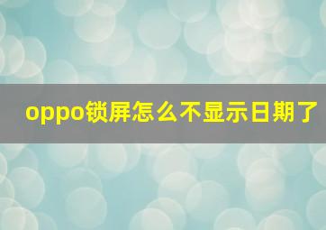 oppo锁屏怎么不显示日期了