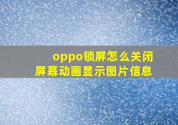 oppo锁屏怎么关闭屏幕动画显示图片信息