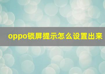 oppo锁屏提示怎么设置出来