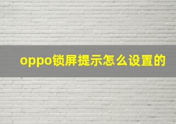 oppo锁屏提示怎么设置的