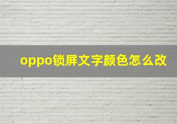 oppo锁屏文字颜色怎么改