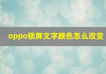 oppo锁屏文字颜色怎么改变