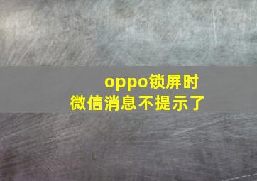 oppo锁屏时微信消息不提示了