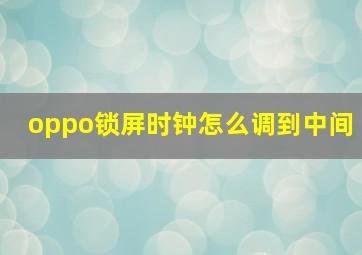 oppo锁屏时钟怎么调到中间