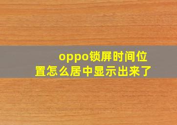 oppo锁屏时间位置怎么居中显示出来了