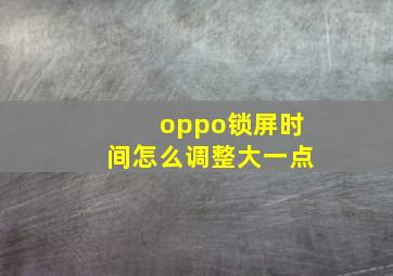 oppo锁屏时间怎么调整大一点