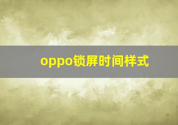 oppo锁屏时间样式