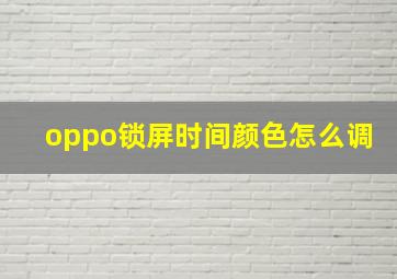 oppo锁屏时间颜色怎么调