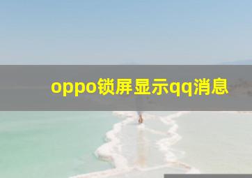 oppo锁屏显示qq消息