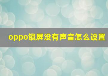 oppo锁屏没有声音怎么设置