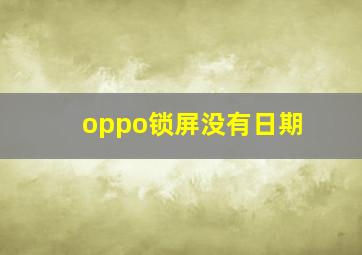 oppo锁屏没有日期