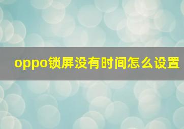 oppo锁屏没有时间怎么设置