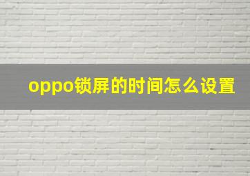 oppo锁屏的时间怎么设置