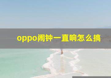 oppo闹钟一直响怎么搞