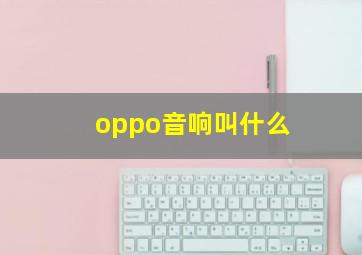 oppo音响叫什么