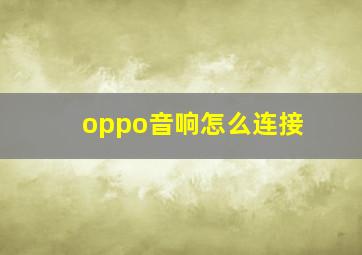 oppo音响怎么连接