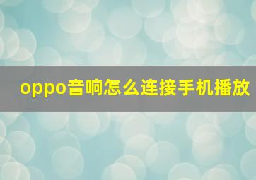 oppo音响怎么连接手机播放