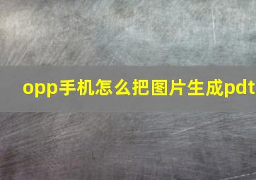 opp手机怎么把图片生成pdt