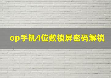 op手机4位数锁屏密码解锁