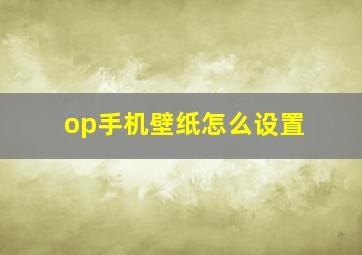 op手机壁纸怎么设置