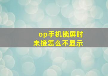 op手机锁屏时未接怎么不显示