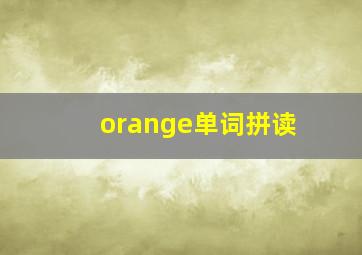 orange单词拼读