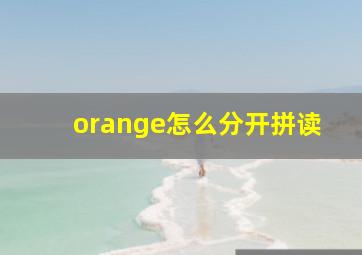 orange怎么分开拼读