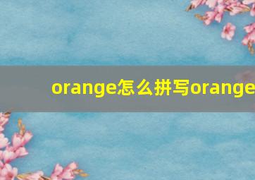 orange怎么拼写orange