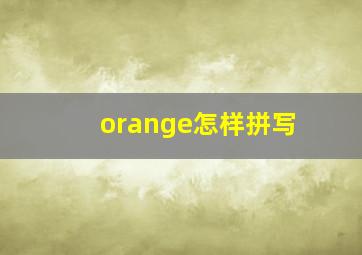 orange怎样拼写